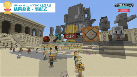 マインクラフトで 本気 を見せる子どもたち 作品をつくる熱量が未来を拓く力になる Minecraftカップ21全国大会 最終審査会 表彰式 レポート こどもとit