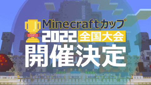 Minecraftカップ全国大会22開催決定 詳細は4月中旬発表予定 こどもとit