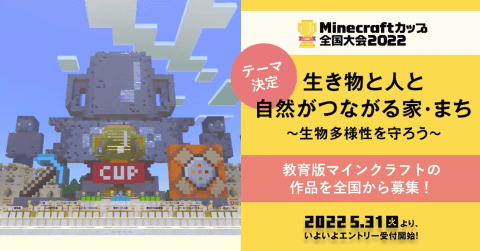 Minecraftカップ全国大会22 テーマは 生き物と人と自然がつながる家 まち 生物多様性を守ろう エントリー受付も開始 こどもとit