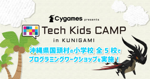 Ca Tech Kidsとcygamesが 沖縄県国頭村の小学校全5校でプログラミングワークショップを実施 Cygames Presents Tech Kids Camp In Kunigami こどもとit