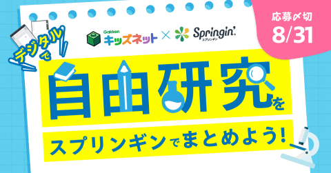 学研キッズネット スプリンギン 自由研究コンテスト を開催 夏休みの自由研究をテーマにした作品を大募集 こどもとit