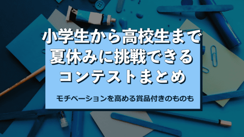 小学生から高校生まで 夏休みに挑戦できるコンテストまとめ モチベーションを高める賞品付きも こどもとit