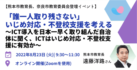 熊本市 奈良市 いじめや不登校対策に有効なict活用を考えるオンラインイベントを8月23日開催 こどもとit