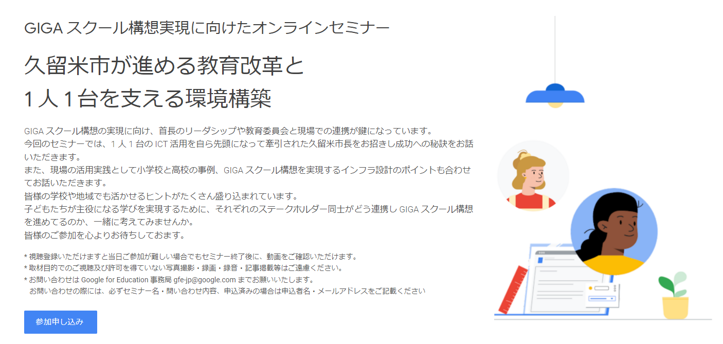 Google オンラインセミナー 久留米市が進める教育改革と1人1台を支える環境構築 1月22日 土 開催 こどもとit