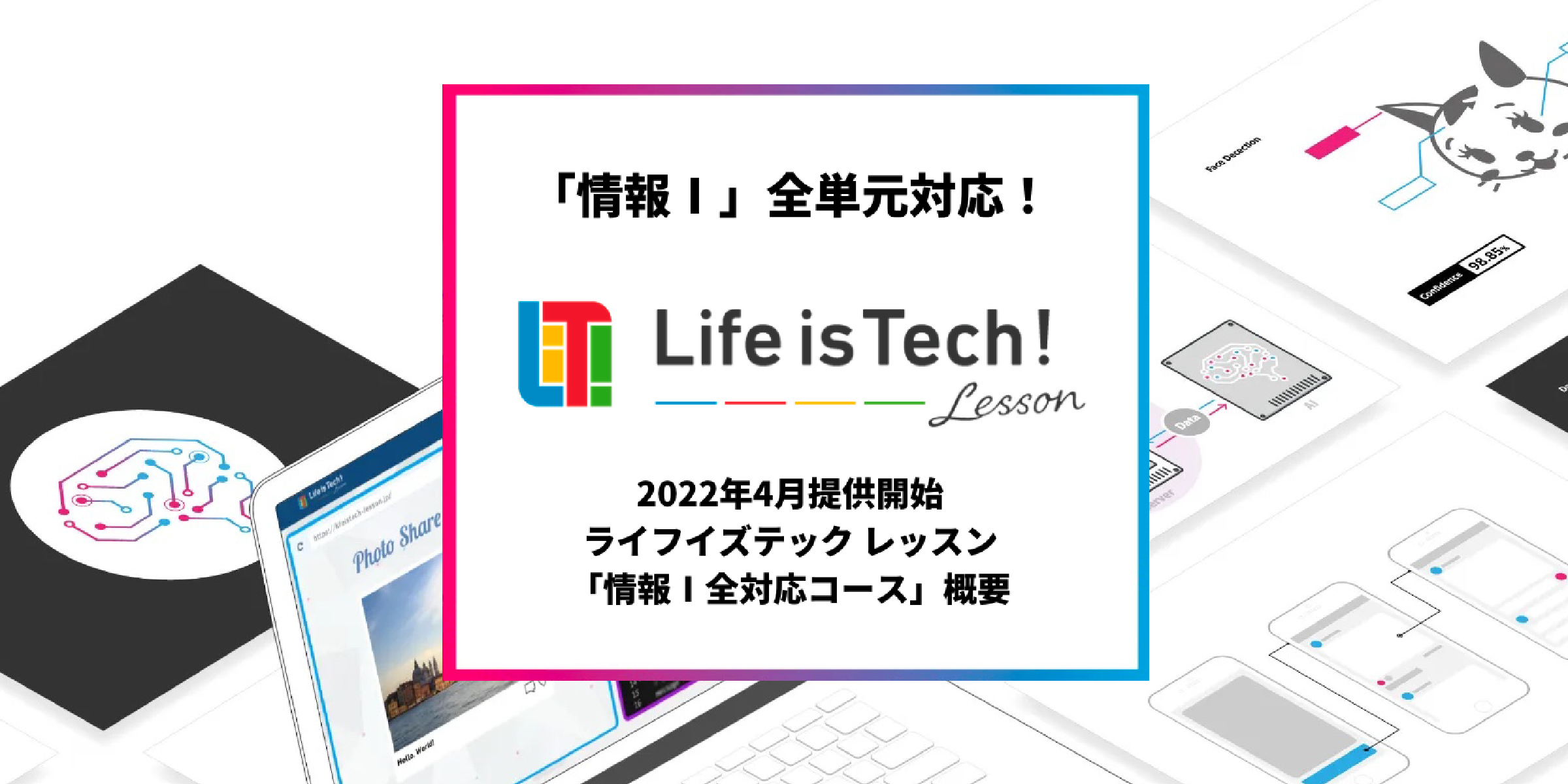 ライフイズテック、高校「情報Ⅰ」に合わせた学校向けオンライン