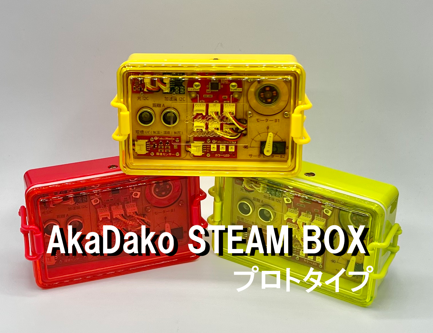 Javaプログラミングマスターコース〈下〉（ほぼ新品、送料込） Scratch用拡張ボードAkaDakoに計測・制御・通信の機能をセットに