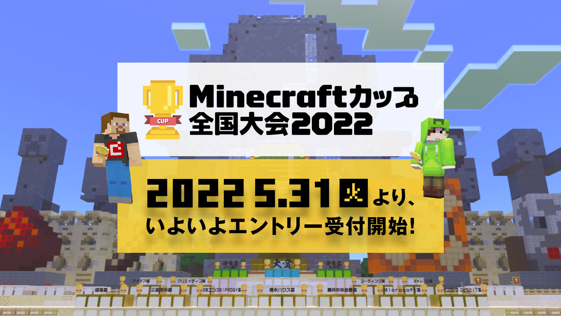 Minecraftカップ22全国大会 開催スケジュールが公開 テーマ発表とエントリー受付は5月31日より こどもとit