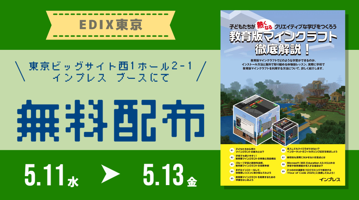 お知らせ インプレス 5 11 13開催のedix東京にて教育版マインクラフト解説冊子を無料配布 こどもとit