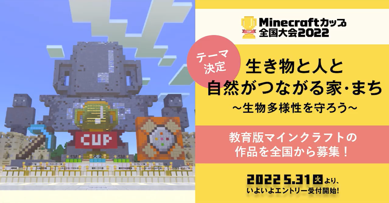 Minecraftカップ全国大会22 テーマは 生き物と人と自然がつながる家 まち 生物多様性を守ろう エントリー受付も開始 こどもとit