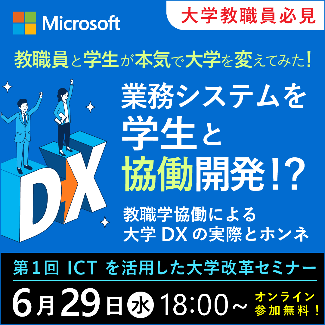 日本マイクロソフト 大学関係者や学生を対象にしたオンラインセミナーを開始 第1回はdxを推進した香川大学の事例と本音を紹介 こどもとit