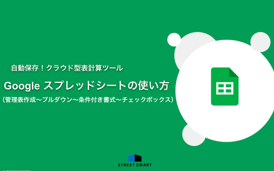 Google スプレッドシートの具体的な使い方 管理表作成 プルダウン 条件付き書式 チェックボックス ストリートスマート これで解決 シリーズ こどもとit