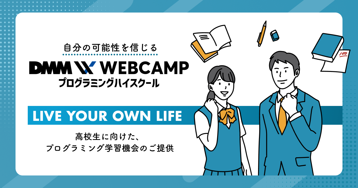 高校生にプログラミング学習機会を無償提供 Dmm Webcamp プログラミングハイスクール 8月9日から約3か月間 Webアプリケーションの開発に挑戦 こどもとit