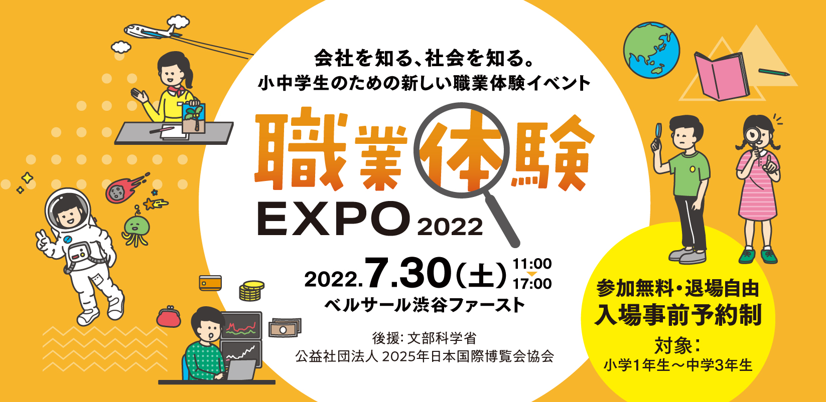 小中学生のための新しい職業体験イベント 職業体験expo 22 7月30日に渋谷で開催 オンライン参加も可能 こどもとit