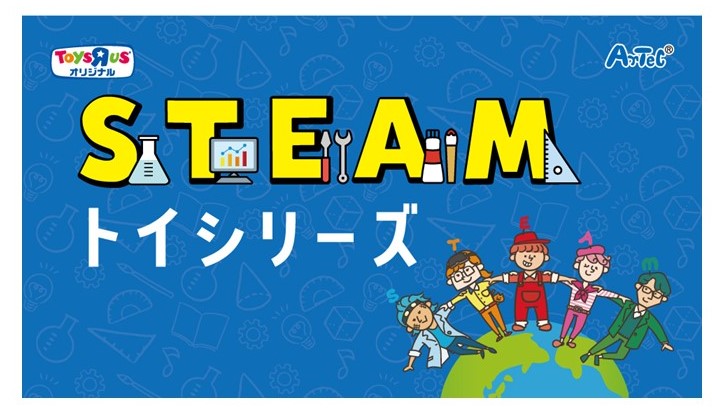 トイザらス、遊びながら学べる「STEAMトイシリーズ」を7月15日に発売 夏休みの自由研究にも使える - こどもとIT