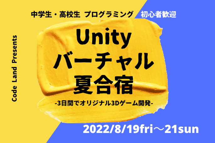 中高生対象 プログラミング短期講座 Unityバーチャル夏合宿 をcode Landが開催 夏休み3日間でオリジナル3dゲームを開発 こどもとit