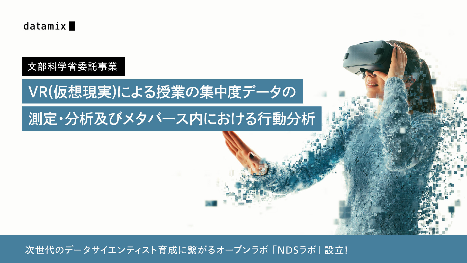 データミックス、VRによる授業の集中度データの測定とメタバース内の行動分析などを担当 文科省委託事業「専修学校における先端技術利活用実証研究」 -  こどもとIT