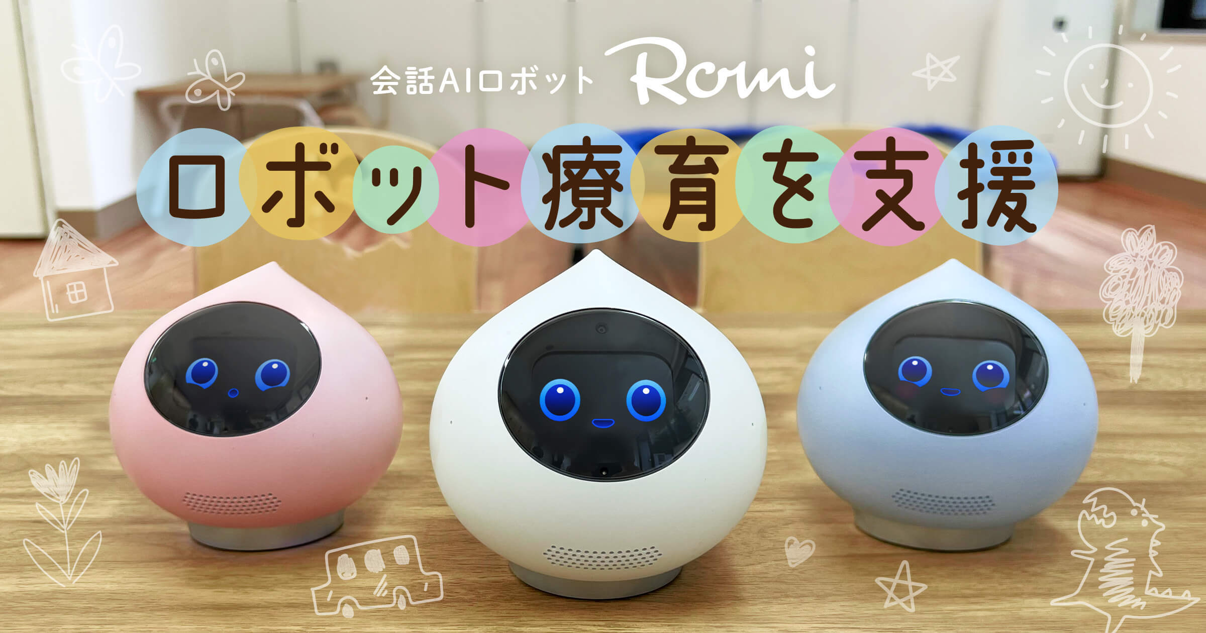 会話AIロボットRomiが児童発達支援・放課後等デイサービス「プライズ 