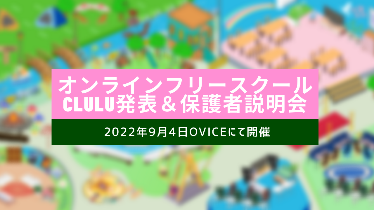 不登校や引きこもりの子どもたちが学びつながる オンラインフリースクール Clulu 発表 9月4日 日 15時より保護者説明会も開催 こどもとit