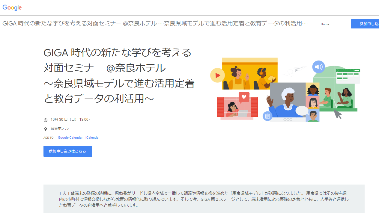 Google 奈良県域モデル と 教育データの利活用 に関する対面セミナーを 10月30日開催 こどもとit