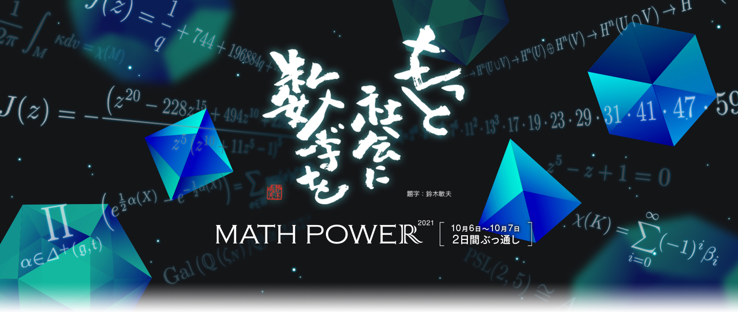 数学の祭典「MATH POWER 2022」が、9月24日・25日の2日間で開催