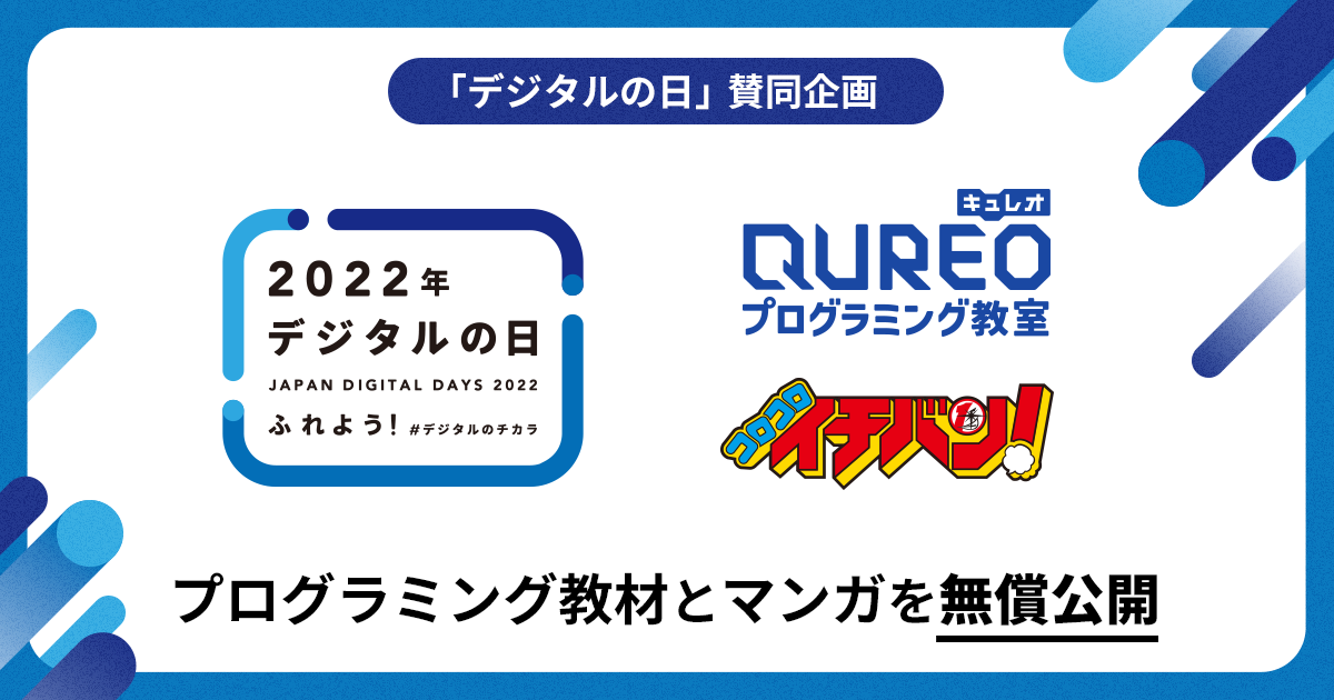 小学生向け、プログラミング教材とマンガを10月期間中、無償同時公開