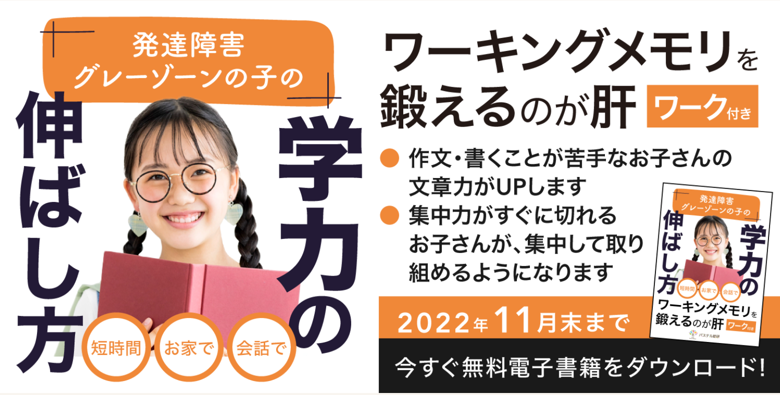 発達障害 グレーゾーンの子の 学力の伸ばし方 に関する電子書籍を無料配布 パステル総研が作成 22年11月末まで こどもとit