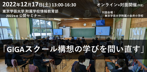 学芸大附属小金井小で、「GIGAスクール構想の学びを問い直す」公開