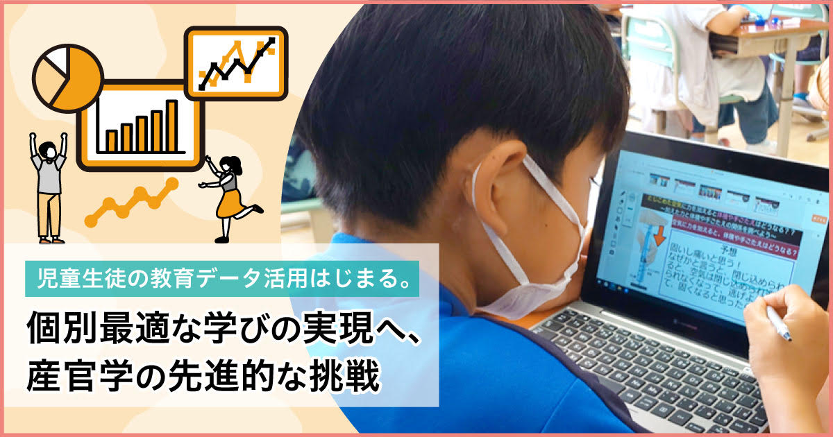 児童生徒の教育データ活用はじまる。個別最適な学びと個人情報への配慮を両立へ - こどもとIT[Sponsored]