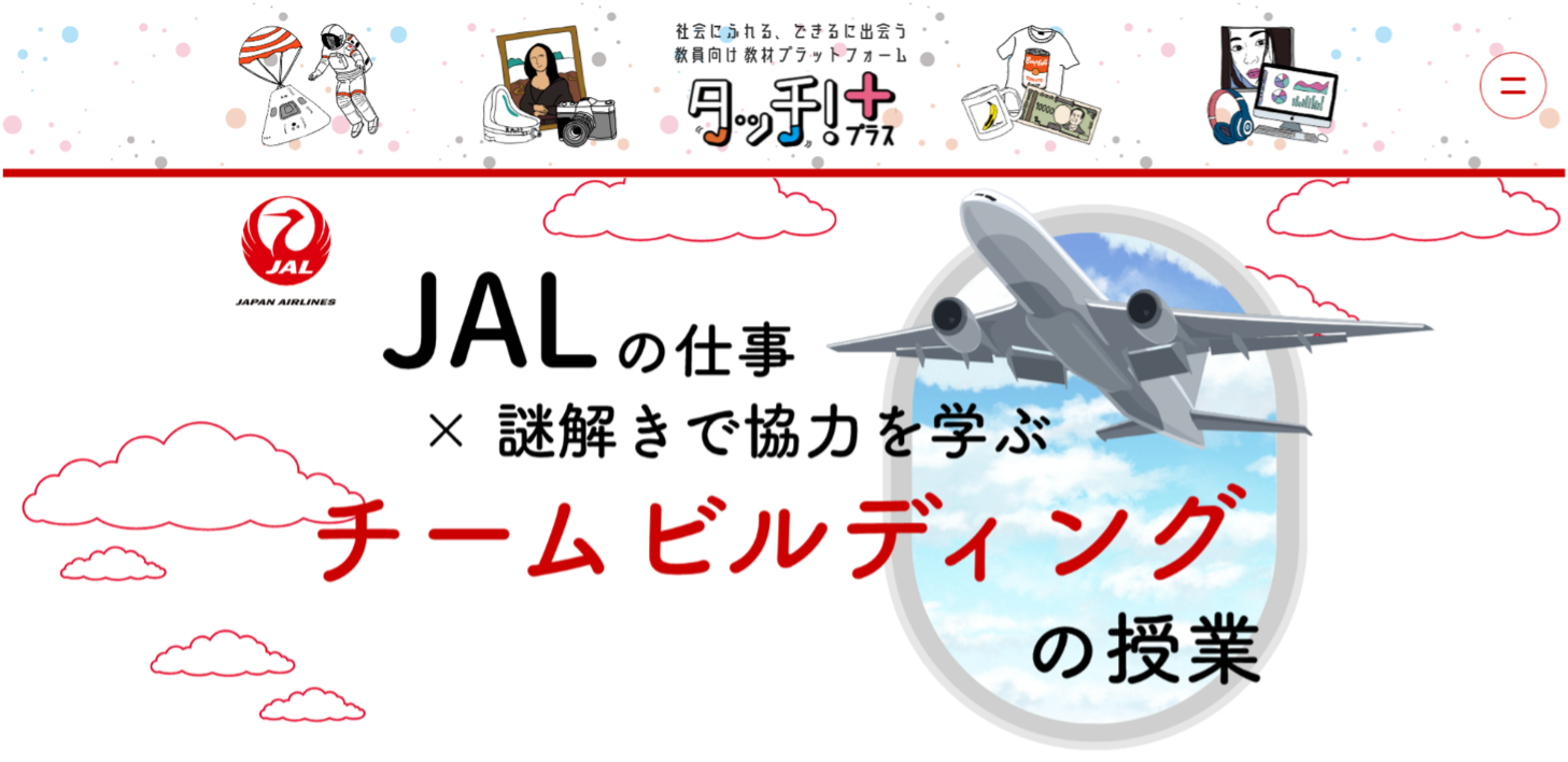 JAL、航空会社の仕事がテーマの授業教材「JAL の謎解き×チーム