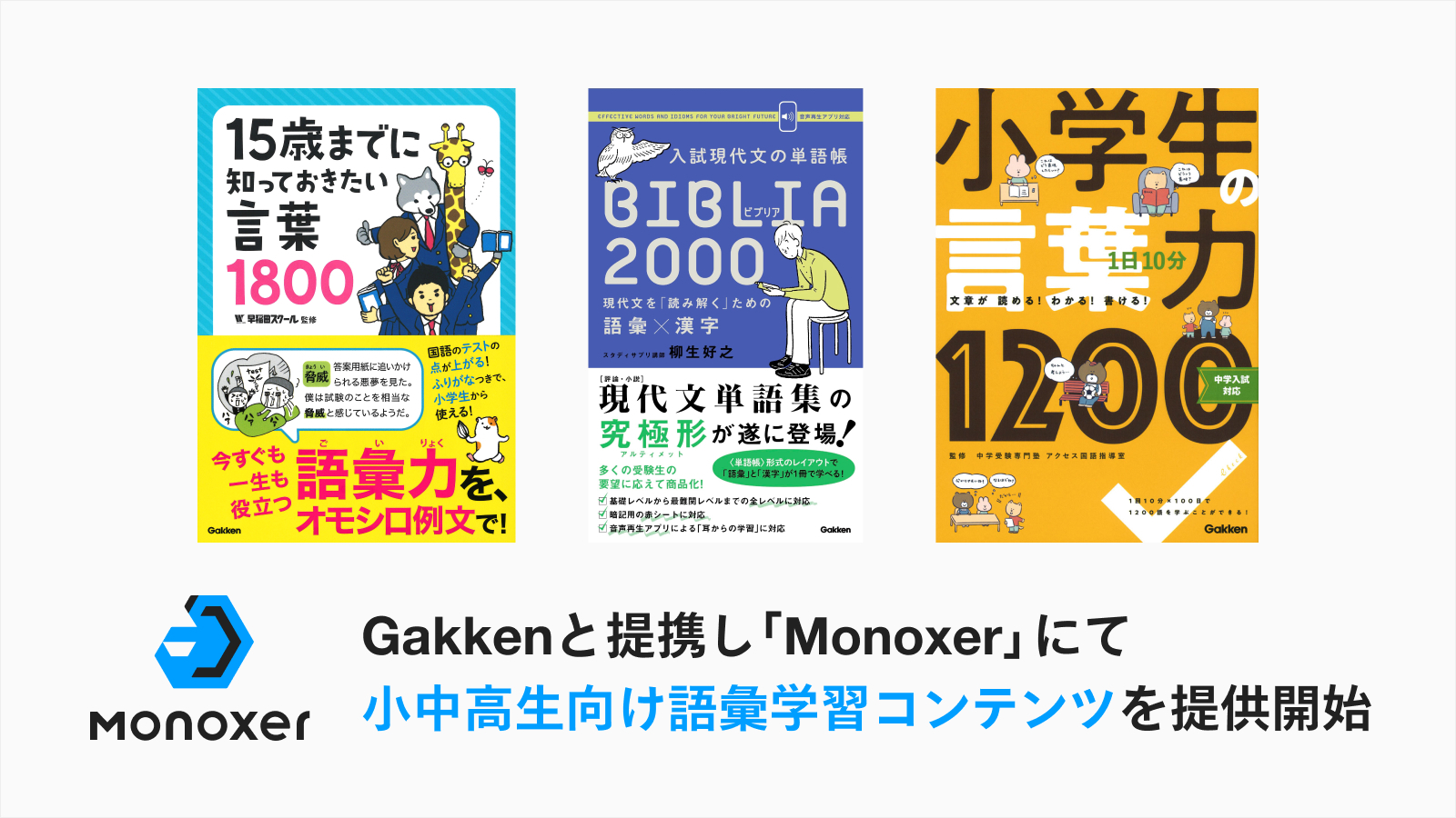 MonoxerでGakkenの小中学生、高校生向けの語彙学習コンテンツを提供 