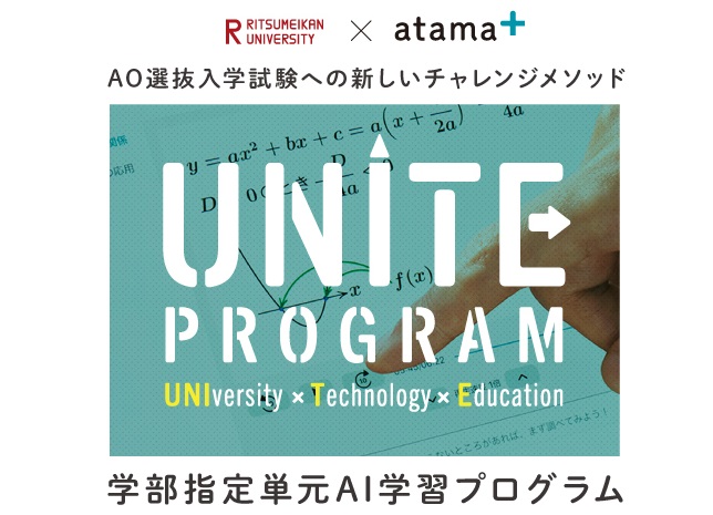 立命館とatama plus、AI学習システムを活用した新AO入試の結果と分析を