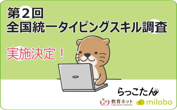 小中学生対象「第2回全国統一タイピングスキル調査」、来年3月31日まで