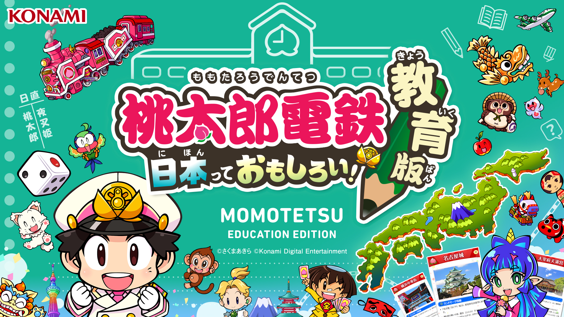 桃太郎電鉄 教育版Lite ～日本っておもしろい！～」が学校教育機関向け