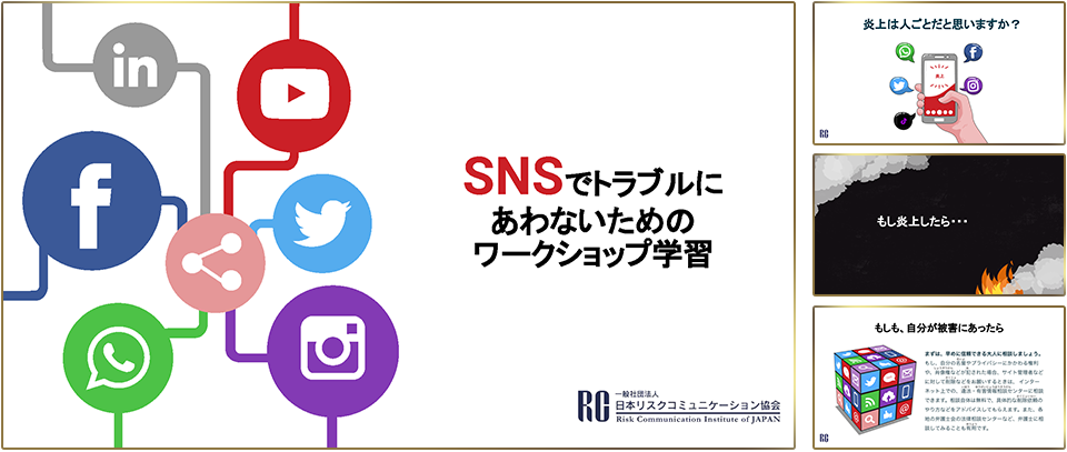 学生向け「SNSリスク教育資料」を無償公開、日本リスク