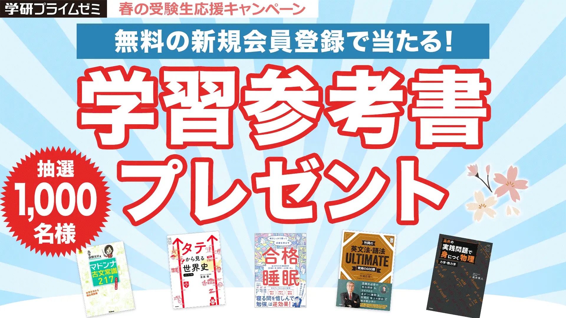 学研プライムゼミ、学習参考書を抽選1,000名様にプレゼント、春の