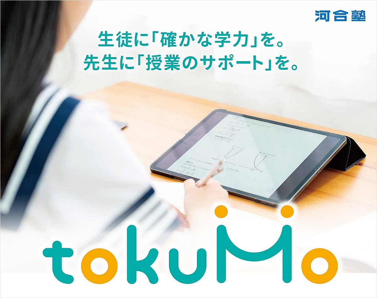 河合塾、高校向け6教科ICT教材「tokuMo」開始、課題やテストをAIが自動作成 5月末まで無料のトライアルキャンペーンを実施 - こどもとIT