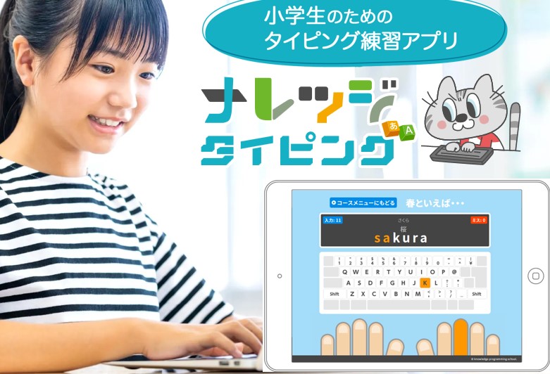 小学生向け練習アプリ「ナレッジタイピング」、無料版・有料版を同時