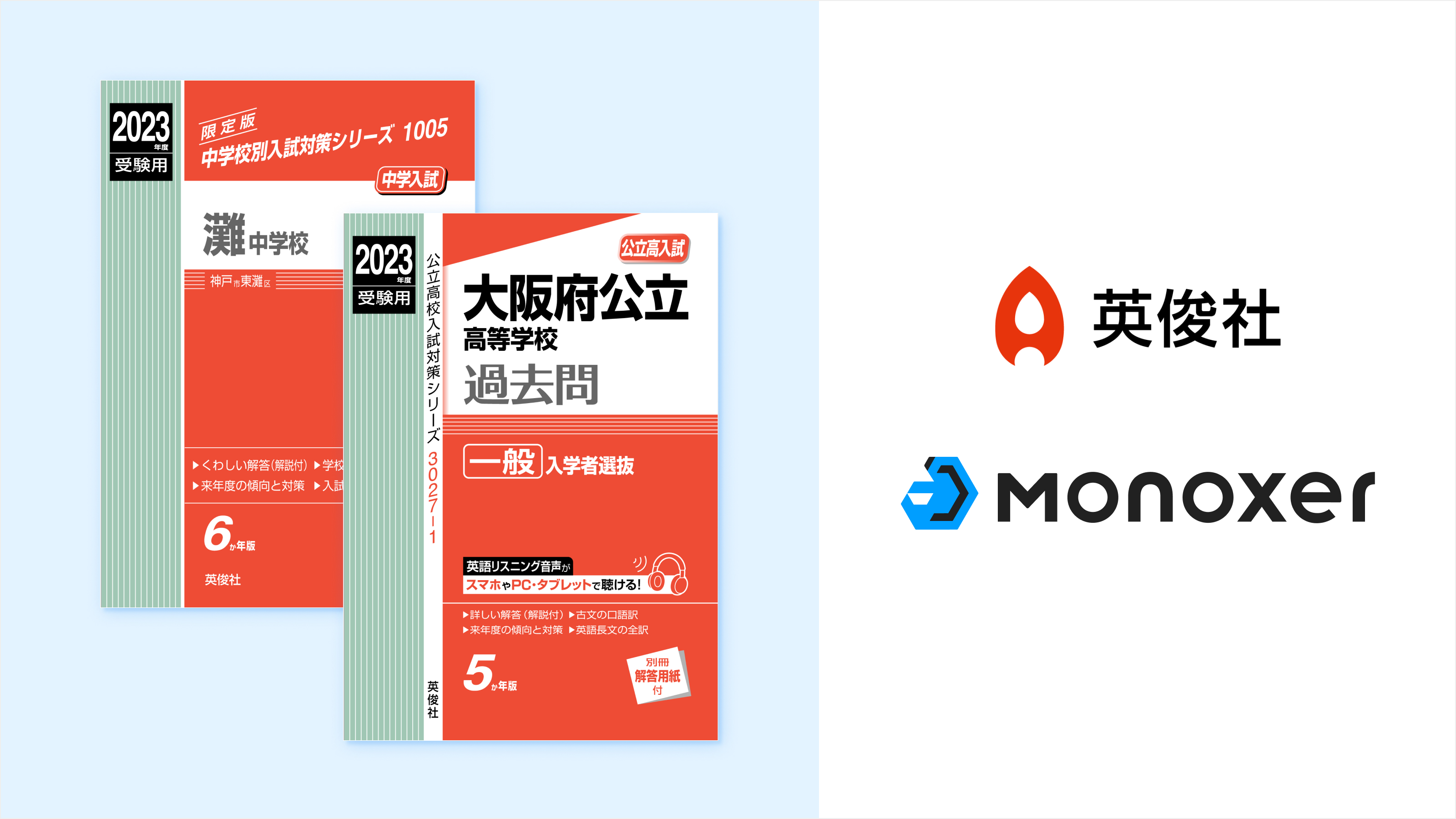 Monoxerが「赤本」の英俊社と提携、合格から逆算した学習コンテンツの