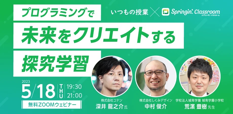 しくみデザイン、プログラミング教育と探究学習のオンラインセミナーを