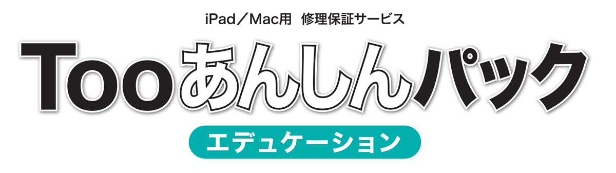 Too、教育機関向けiPad／Mac用修理保証サービス「Tooあんしんパック