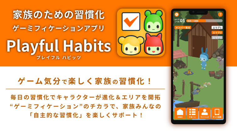 楽しく習慣化！ゲームアプリで取り組む「Playful Habits」をリリース 家族や友人などグループでの利用も可能 - こどもとIT