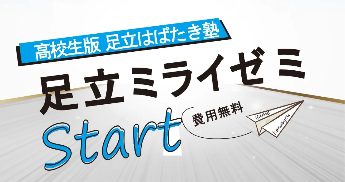 東京都足立区、難関大学合格を目指す無料学習塾「足立ミライゼミ」を7