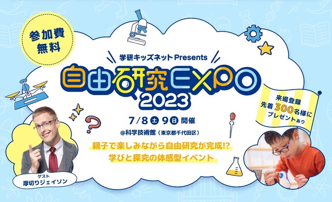 学研キッズネット、科学技術館でリアルイベント「自由研究EXPO 2023