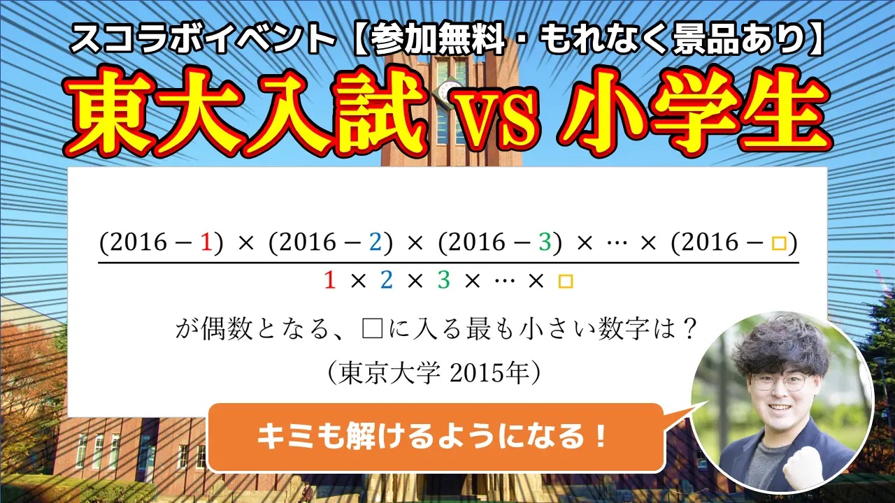 東大入試 vs 小学生、算数を楽しく学べる無料オンラインイベントを6月17日開催 小学4年生から6年生対象 - こどもとIT