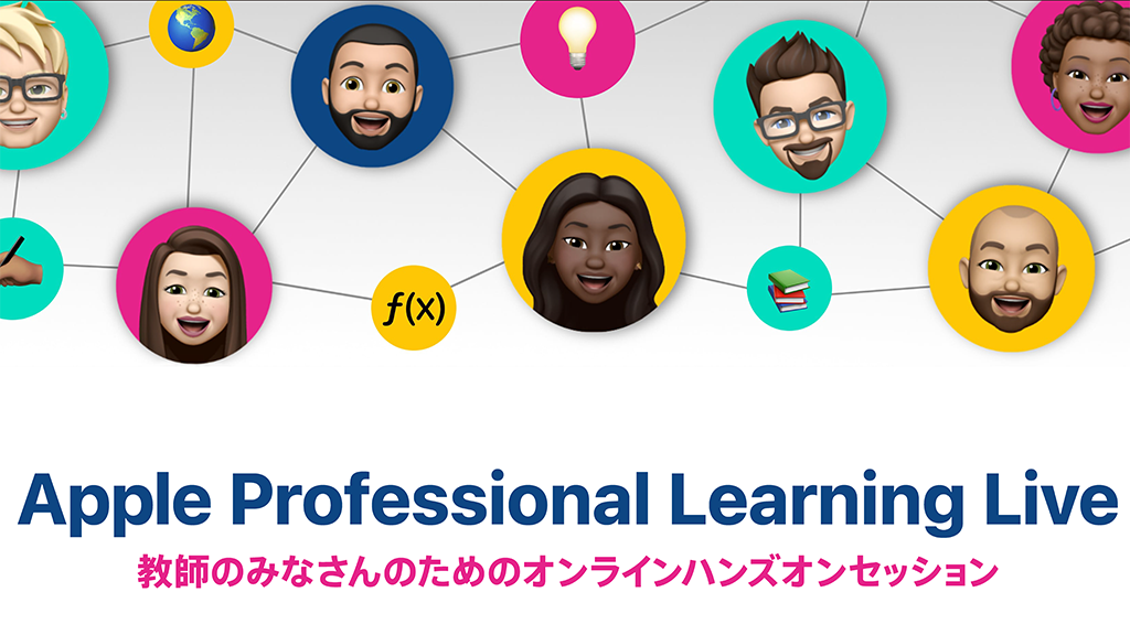 Apple、教員向けのオンライン無料研修「Apple Professional Learning Live」を7月～10月で開催  「学習セッション」と「振り返りセッション」の2段階で構成 - こどもとIT