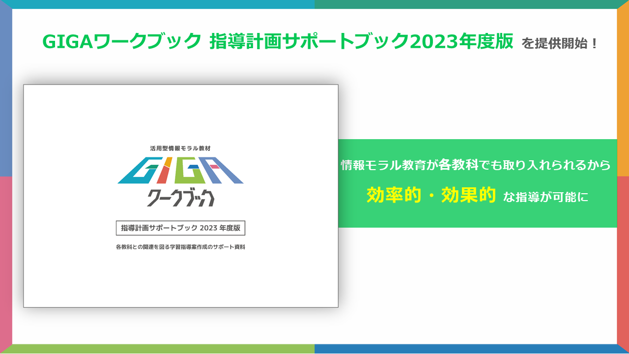 LINEみらい財団、情報モラル教育を支援する「GIGAワークブック 指導