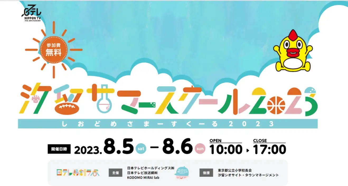 日本テレビ、「汐留サマースクール2023」を8月5日・6日開催、申込開始