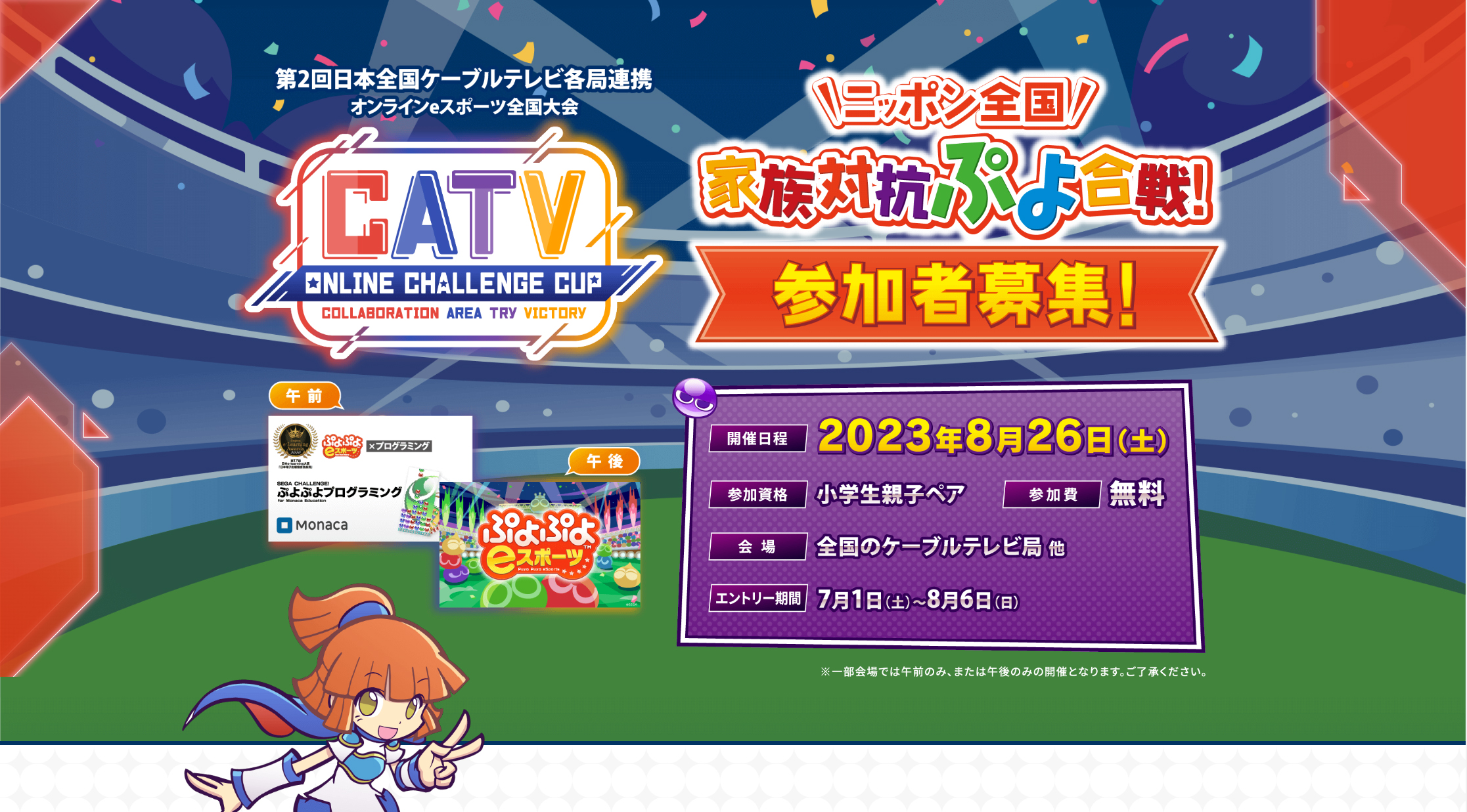 ニッポン全国 家族対抗ぷよ合戦!」を8月26日開催、全国からエントリー