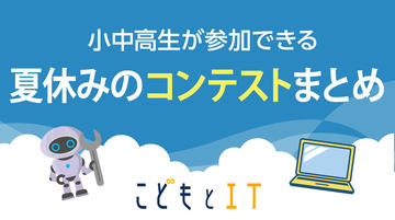 随時更新】夏本番！小中学生が夏休みに参加できるイベントまとめ