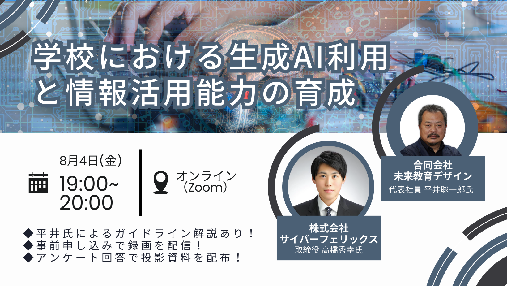 生成AIの教育利用と情報活用能力の育成に関するオンラインセミナー、8月4日開催 文部科学省のガイドラインの解説も - こどもとIT